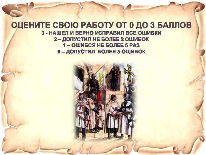 ОЦЕНИТЕ СВОЮ РАБОТУ ОТ 0 ДО 3 БАЛЛОВ 3 - НАШЕЛ И ВЕРНО ИСПРАВИЛ