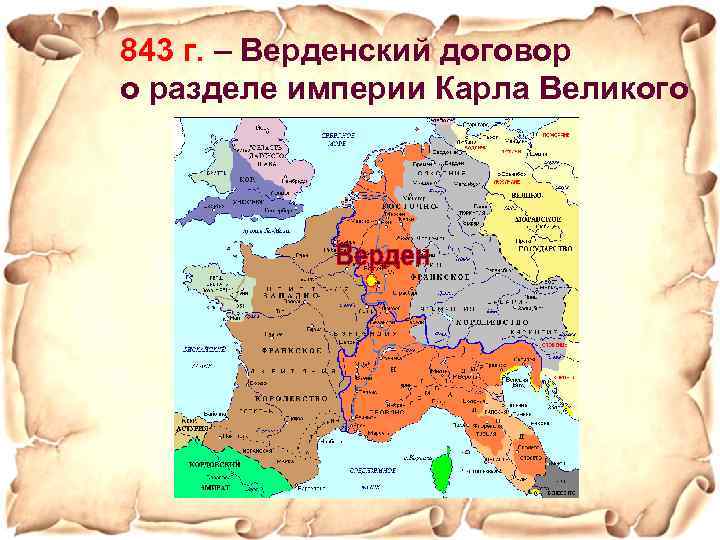 843 г. – Верденский договор о разделе империи Карла Великого 