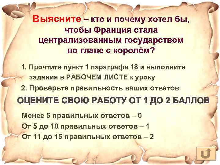 Выясните – кто и почему хотел бы, чтобы Франция стала централизованным государством во главе