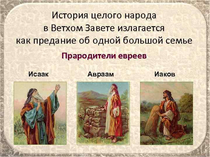 История целого народа в Ветхом Завете излагается как предание об одной большой семье Прародители