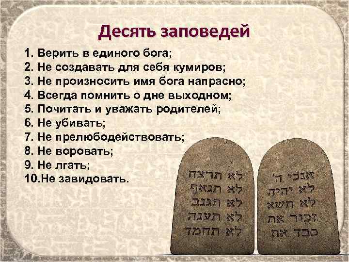 Десять заповедей 1. Верить в единого бога; 2. Не создавать для себя кумиров; 3.