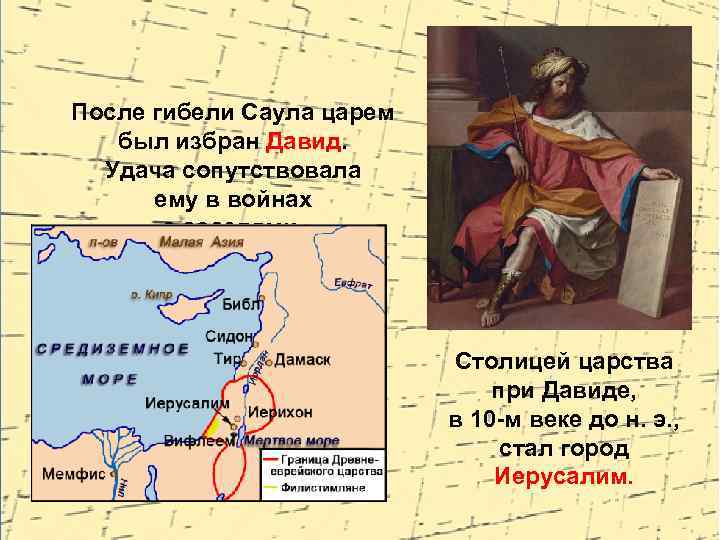 После гибели Саула царем был избран Давид. Удача сопутствовала ему в войнах с соседями.