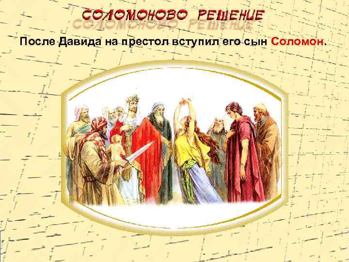 После Давида на престол вступил его сын Соломон. 