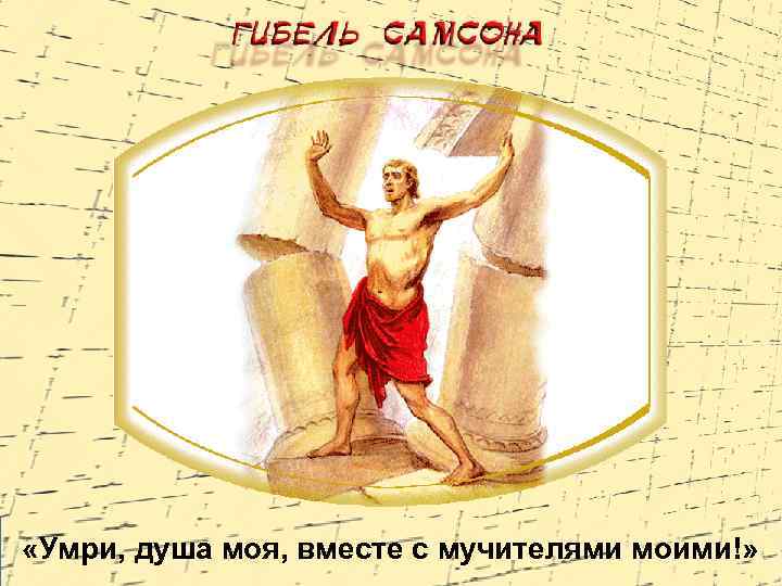  «Умри, душа моя, вместе с мучителями моими!» 