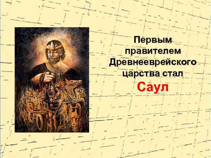 Первым правителем Древнееврейского царства стал Саул 