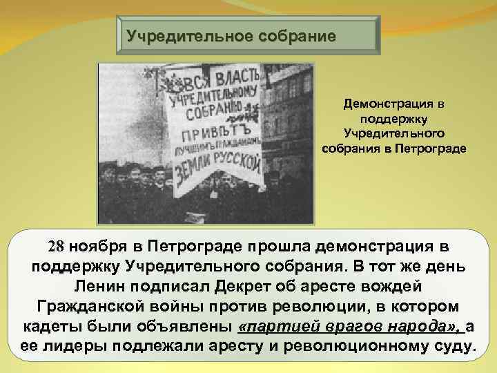 Учредительное собрание Демонстрация в поддержку Учредительного собрания в Петрограде 28 ноября в Петрограде прошла