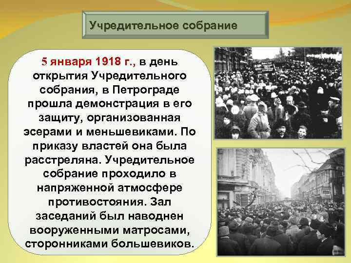 Учредительное собрание 5 января 1918 г. , в день открытия Учредительного собрания, в Петрограде