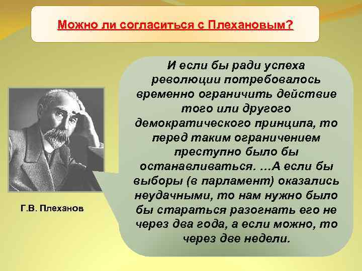 Можно ли согласиться с Плехановым? Учредительное собрание Г. В. Плеханов И если бы ради