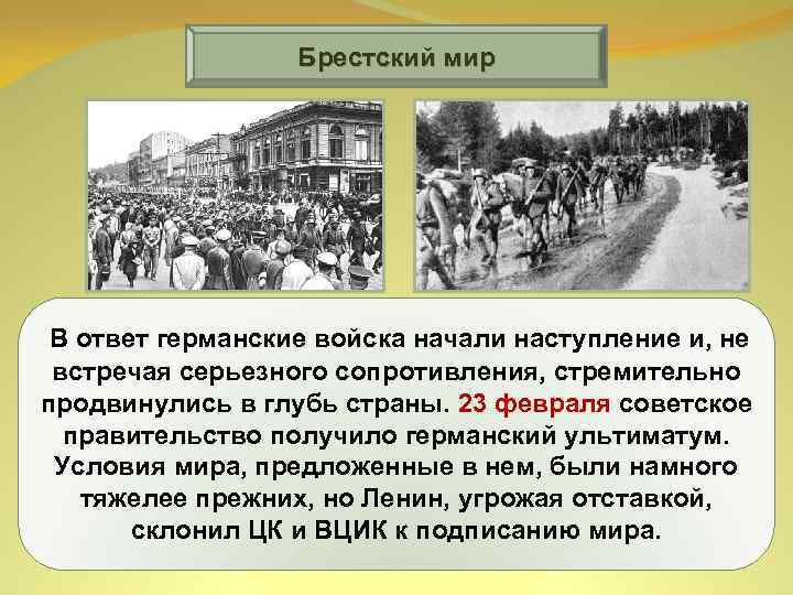 Брестский мир В ответ германские войска начали наступление и, не встречая серьезного сопротивления, стремительно