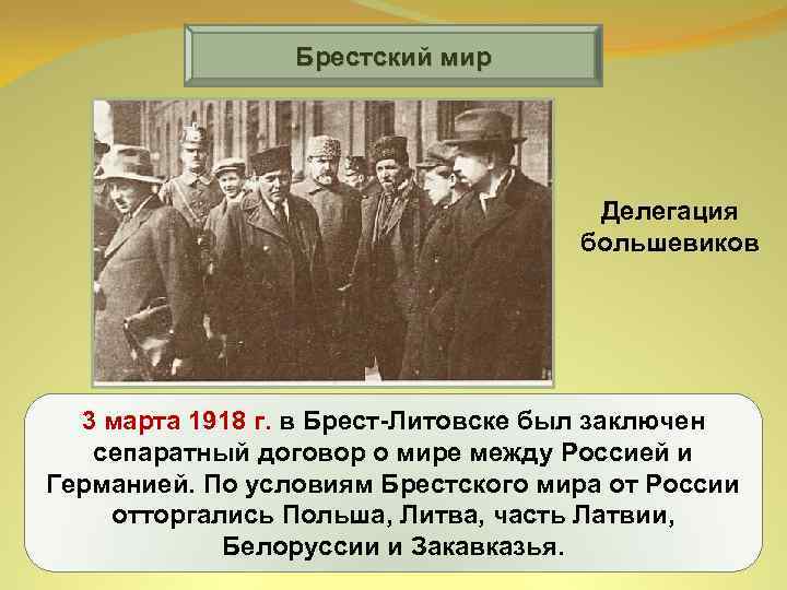 Брестский мир Делегация большевиков 3 марта 1918 г. в Брест-Литовске был заключен сепаратный договор