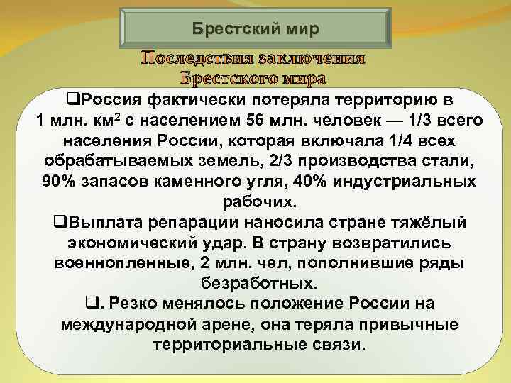 Брестский мир Последствия заключения Брестского мира q. Россия фактически потеряла территорию в 1 млн.