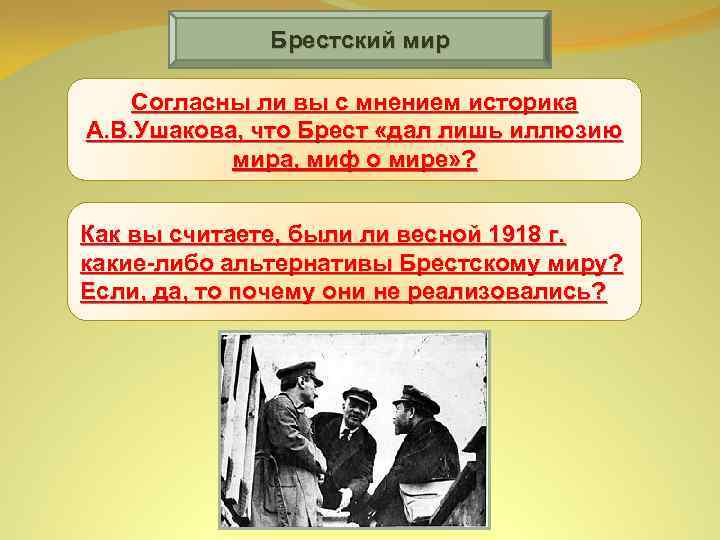 Брестский мир Согласны ли вы с мнением историка А. В. Ушакова, что Брест «дал