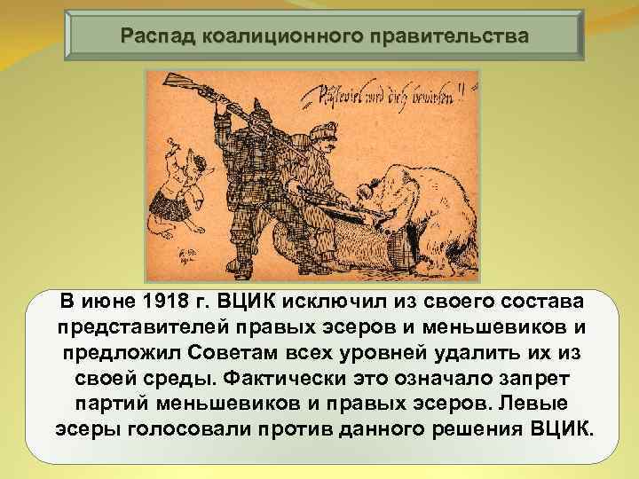 Распад коалиционного правительства В июне 1918 г. ВЦИК исключил из своего состава представителей правых