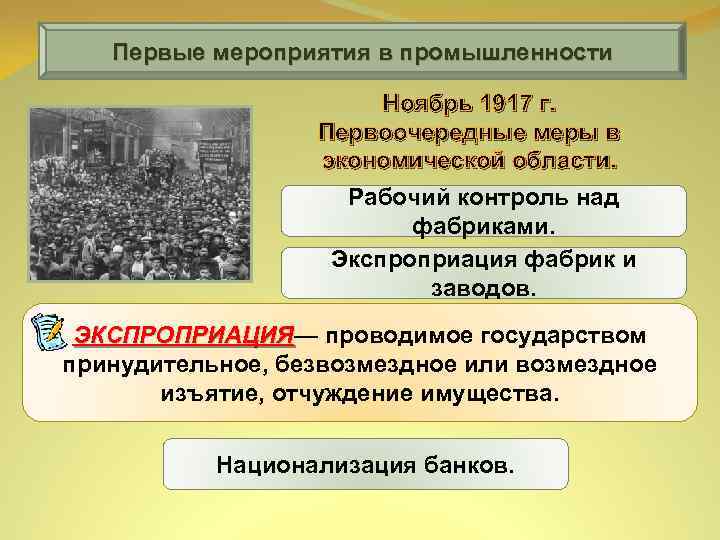 Первые мероприятия в промышленности Ноябрь 1917 г. Первоочередные меры в экономической области. Рабочий контроль