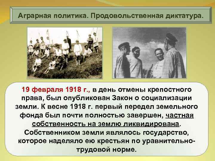 Аграрная политика. Продовольственная диктатура. 19 февраля 1918 г. , в день отмены крепостного права,