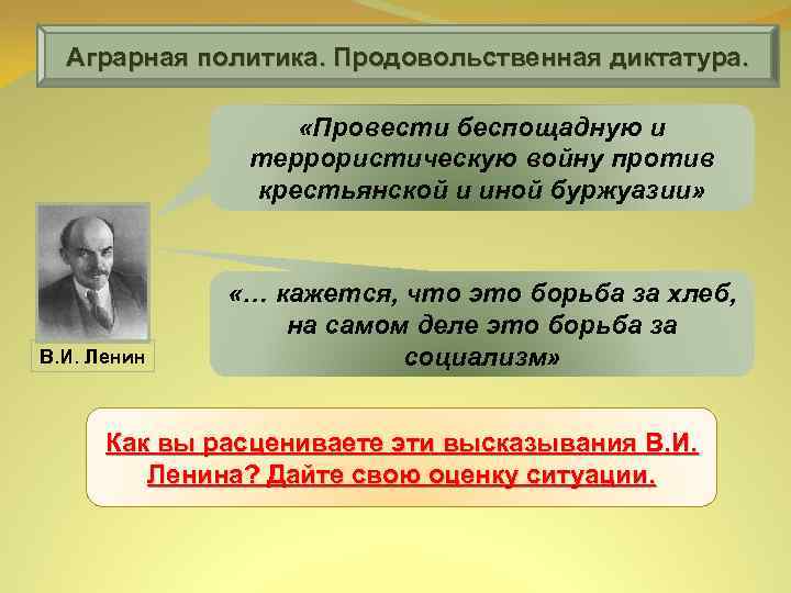 Аграрная политика. Продовольственная диктатура. «Провести беспощадную и террористическую войну против крестьянской и иной буржуазии»