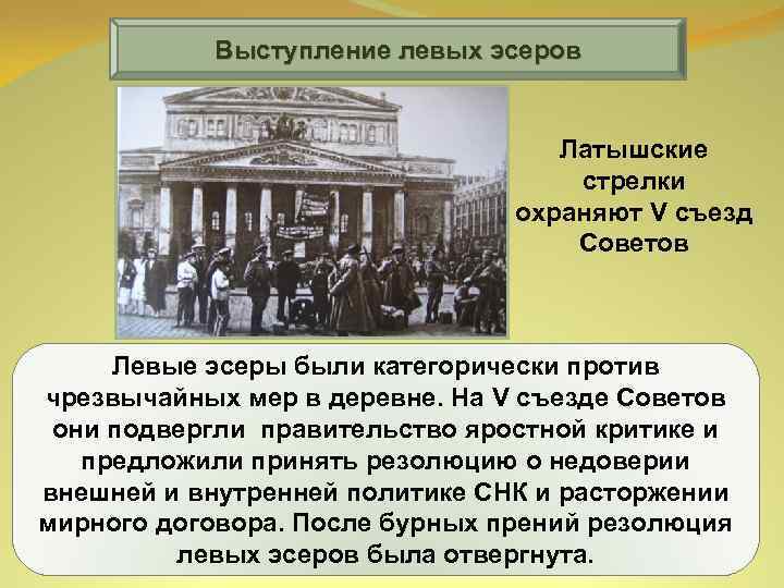 Выступление левых эсеров Латышские стрелки охраняют V съезд Советов Левые эсеры были категорически против