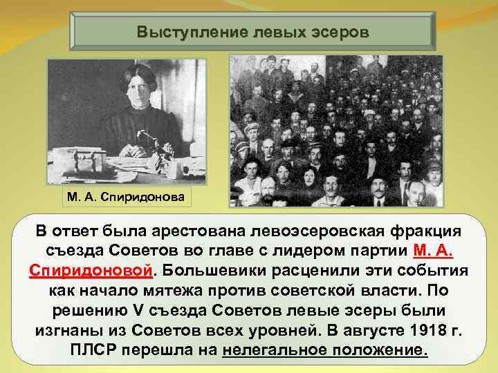 Выступление левых эсеров М. А. Спиридонова В ответ была арестована левоэсеровская фракция съезда Советов