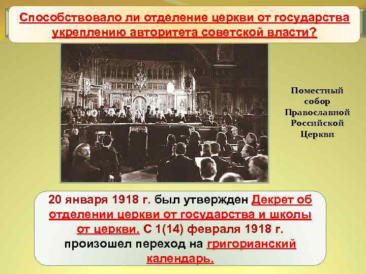 Способствовало ли отделение церкви от государства Уничтожение национального и сословного неравенства укреплению авторитета советской