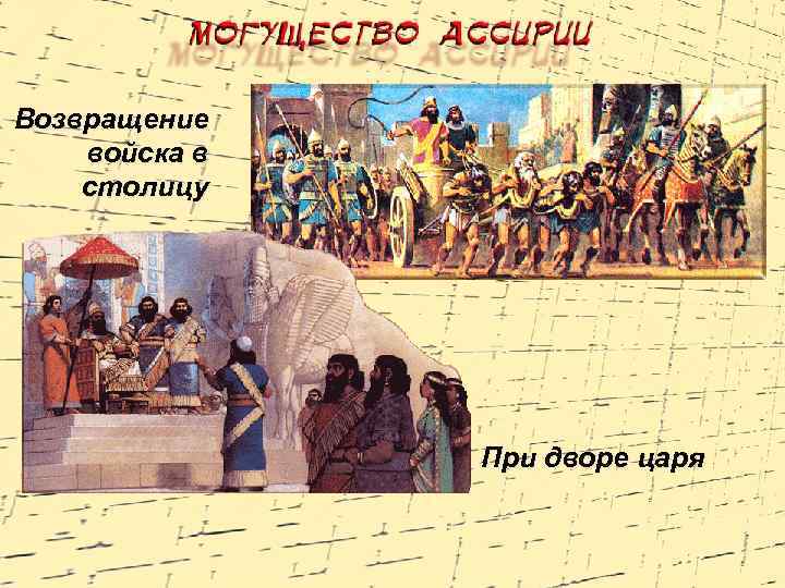 Возвращение войска в столицу При дворе царя 