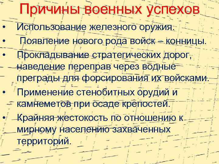 Причины военных успехов • • • Использование железного оружия. Появление нового рода войск –