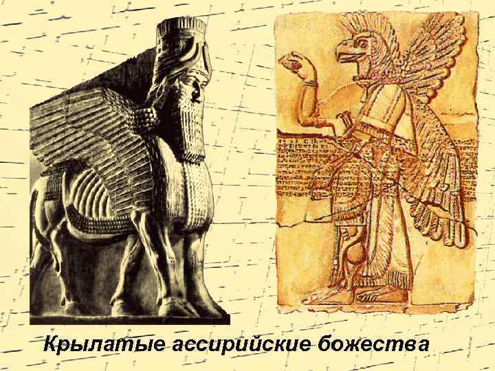 Крылатые ассирийские божества 