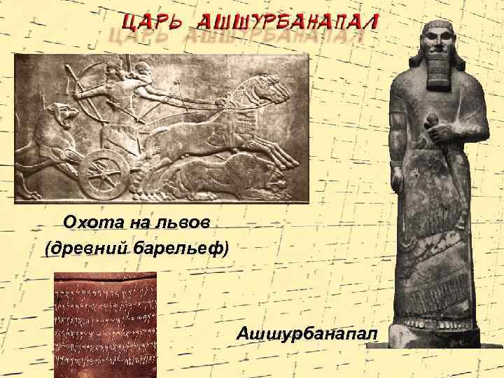 Охота на львов (древний барельеф) Ашшурбанапал 