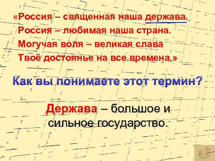  «Россия – священная наша держава. Россия – любимая наша страна. Могучая воля –