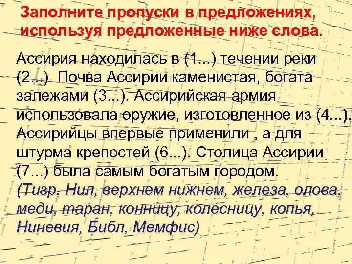 Заполните пропуски в предложениях, используя предложенные ниже слова. Ассирия находилась в (1. . .