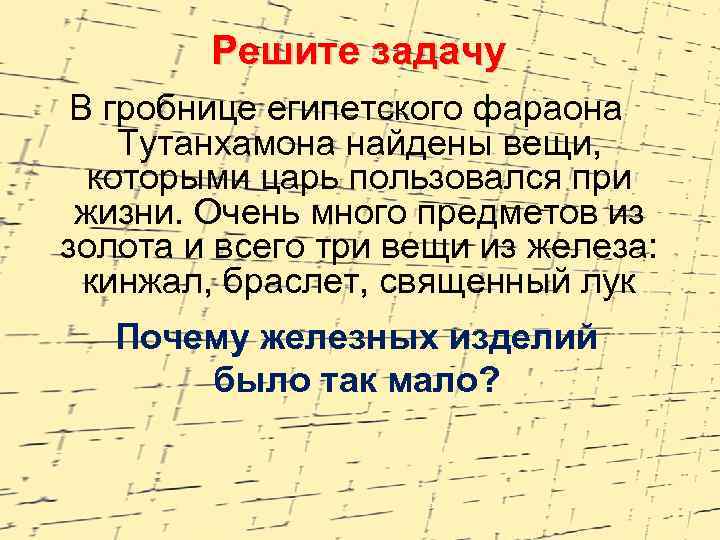 Решите задачу В гробнице египетского фараона Тутанхамона найдены вещи, которыми царь пользовался при жизни.