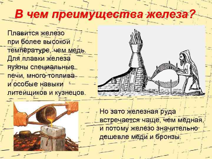 В чем преимущества железа? Плавится железо при более высокой температуре, чем медь. Для плавки