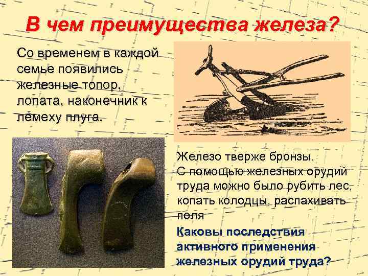 В чем преимущества железа? Со временем в каждой семье появились железные топор, лопата, наконечник
