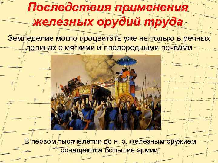 Последствия применения железных орудий труда Земледелие могло процветать уже не только в речных долинах