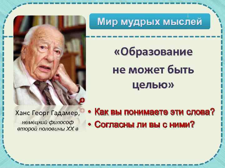 Мир мудрых мыслей «Образование не может быть целью» Ханс Георг Гадамер, немецкий философ второй