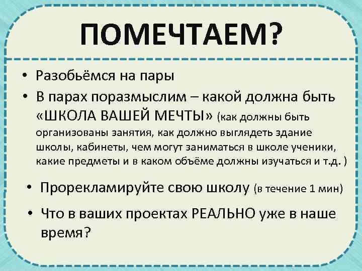 ПОМЕЧТАЕМ? • Разобьёмся на пары • В парах поразмыслим – какой должна быть «ШКОЛА