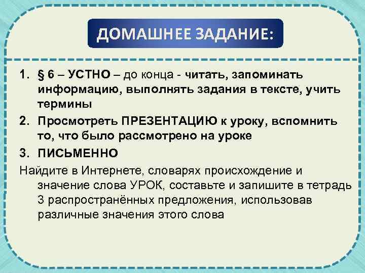 ДОМАШНЕЕ ЗАДАНИЕ: 1. § 6 – УСТНО – до конца - читать, запоминать информацию,