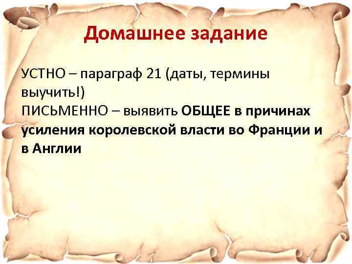 Домашнее задание УСТНО – параграф 21 (даты, термины выучить!) ПИСЬМЕННО – выявить ОБЩЕЕ в