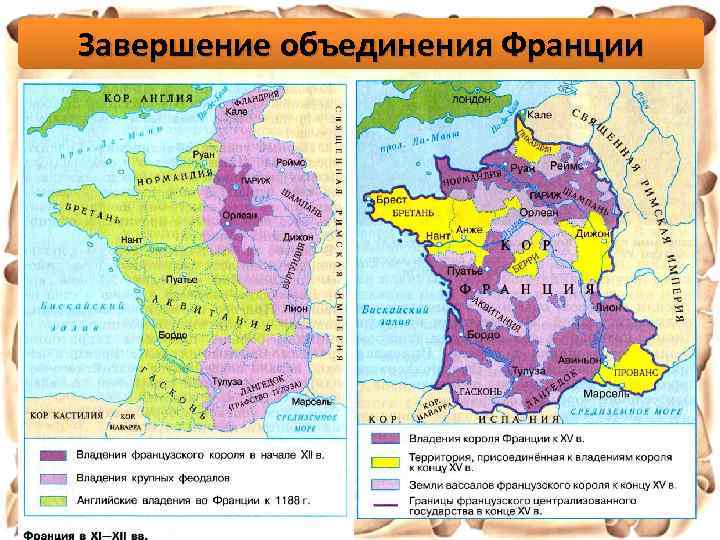 Завершение объединения Франции - Что вы можете сказать о владениях короля? - Что вы