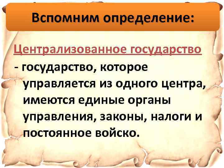 Вспомним определение: Централизованное государство - государство, которое управляется из одного центра, имеются единые органы