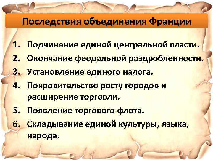 Последствия объединения Франции 1. 2. 3. 4. Подчинение единой центральной власти. Окончание феодальной раздробленности.