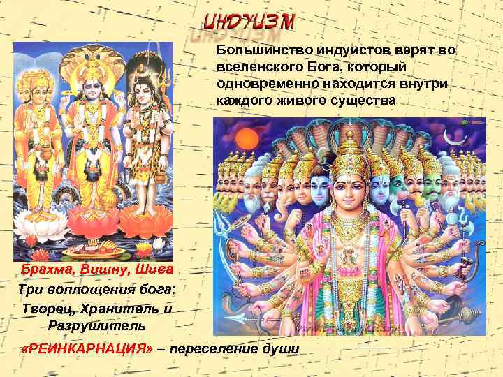 Большинство индуистов верят во вселенского Бога, который одновременно находится внутри каждого живого существа Брахма,