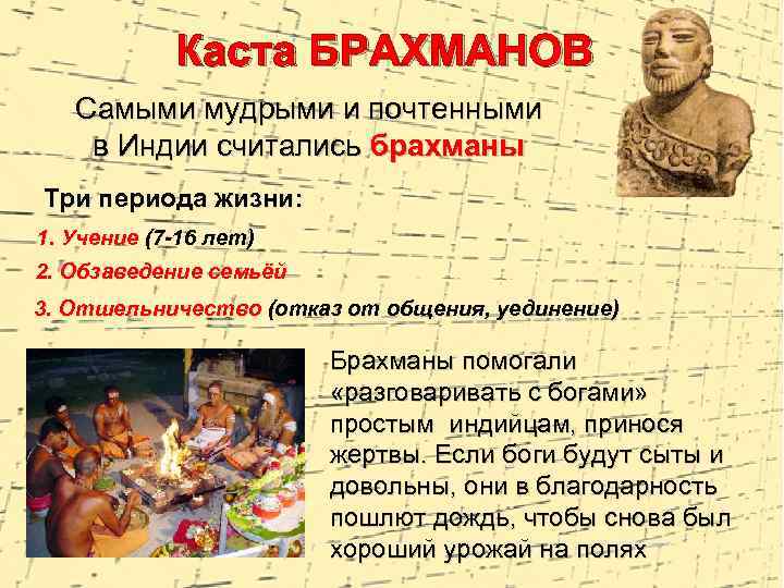 Каста БРАХМАНОВ Самыми мудрыми и почтенными в Индии считались брахманы Три периода жизни: 1.
