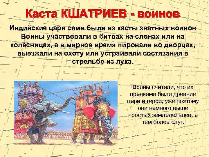 Каста КШАТРИЕВ - воинов Индийские цари сами были из касты знатных воинов Воины участвовали