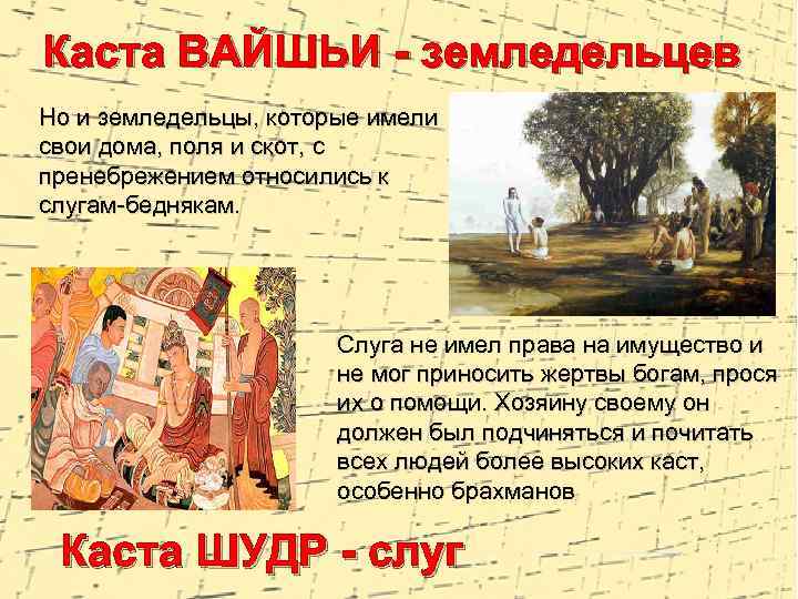 Каста ВАЙШЬИ - земледельцев Но и земледельцы, которые имели свои дома, поля и скот,