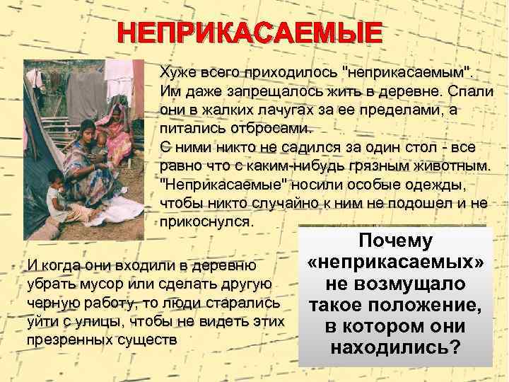 НЕПРИКАСАЕМЫЕ Хуже всего приходилось 