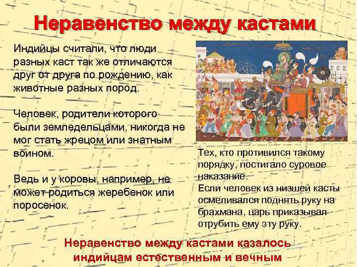 Неравенство между кастами Индийцы считали, что люди разных каст так же отличаются друг от