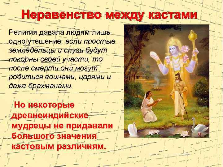 Неравенство между кастами Религия давала людям лишь одно утешение: если простые земледельцы и слуги