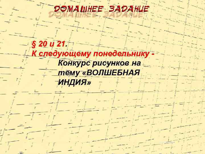 § 20 и 21. 21 К следующему понедельнику Конкурс рисунков на тему «ВОЛШЕБНАЯ ИНДИЯ»