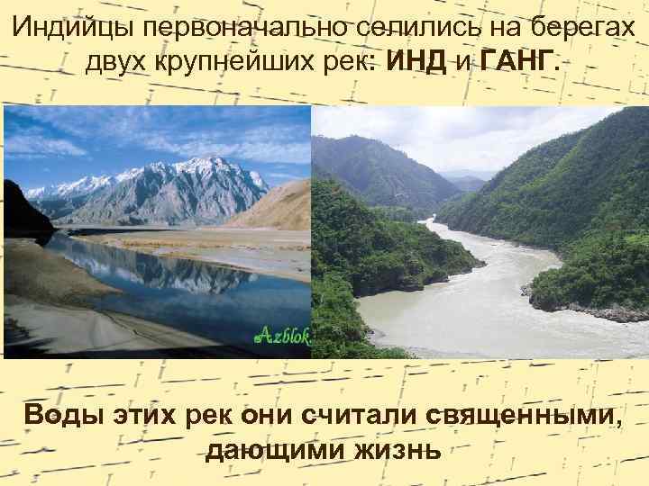 Индийцы первоначально селились на берегах двух крупнейших рек: ИНД и ГАНГ. Воды этих рек