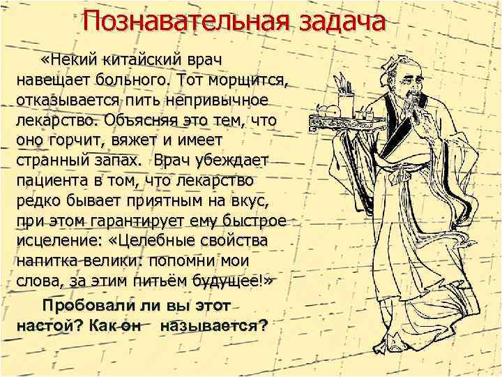Познавательная задача «Некий китайский врач навещает больного. Тот морщится, отказывается пить непривычное лекарство. Объясняя